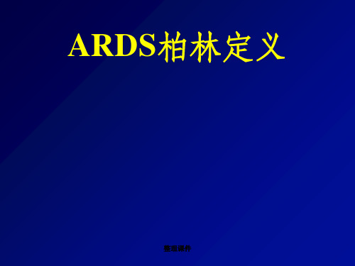 《ARDS柏林定义》