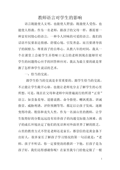 教师语言对学生的影响