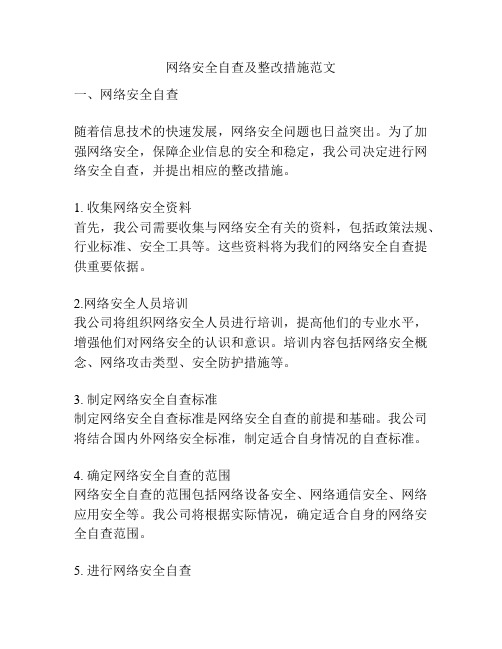 网络安全自查及整改措施范文