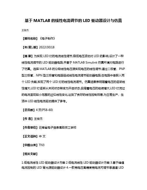 基于MATLAB的线性电流调节的LED驱动器设计与仿真