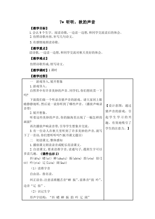 (2019部编)统编版小学三年级语文上册7 听听,秋的声音 教学设计(含课堂作业及答案)