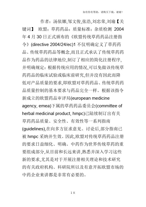 欧盟草药药品质量标准中杂质检测相关要求