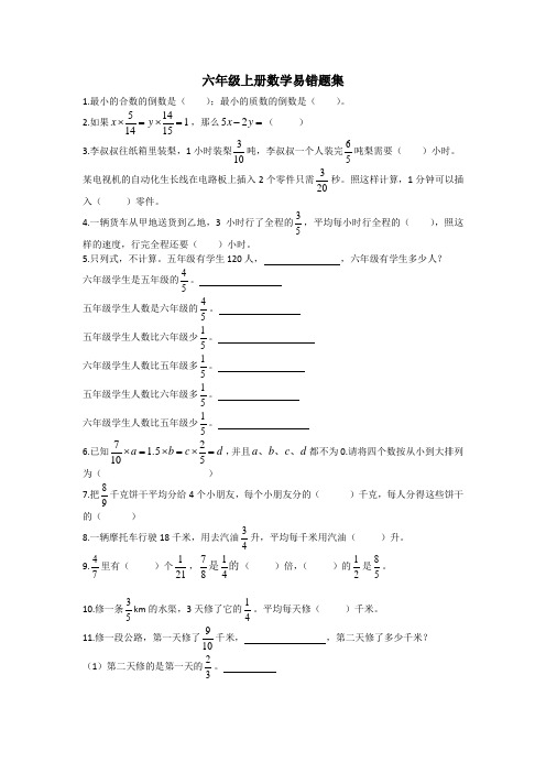 六年级上册数学易错题集