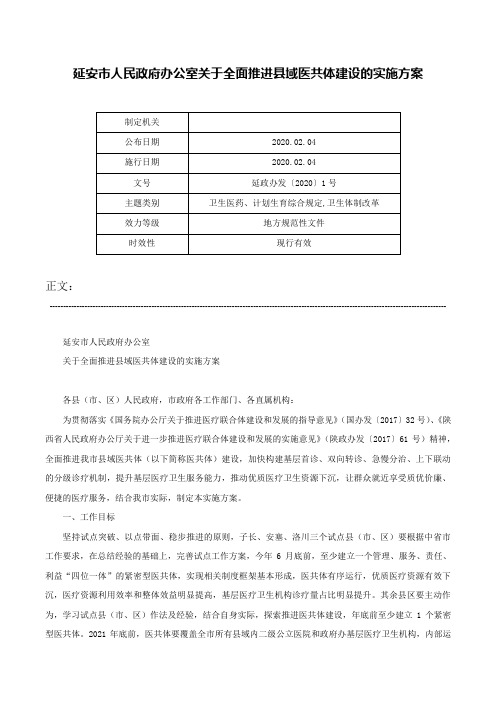 延安市人民政府办公室关于全面推进县域医共体建设的实施方案-延政办发〔2020〕1号