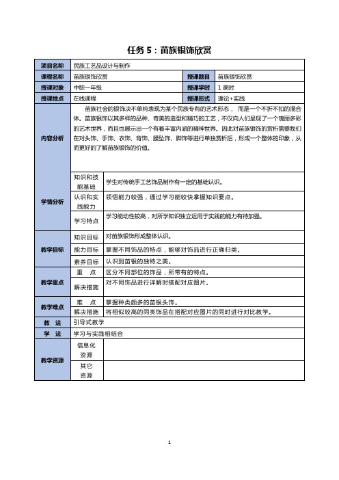 教案(苗银课程5：苗族银饰欣赏教案)