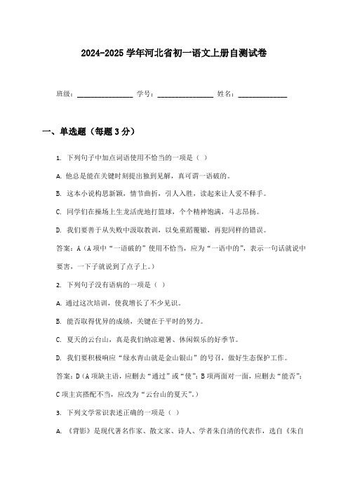 2024-2025学年河北省初一语文上册自测试卷及答案