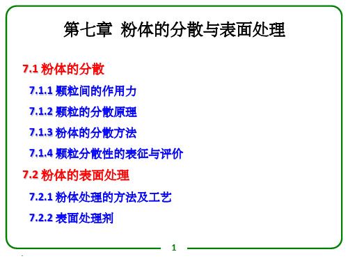 第七章 粉体的分散与表面处理