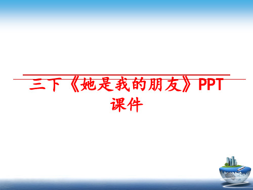 最新三下《她是我的朋友》PPT课件