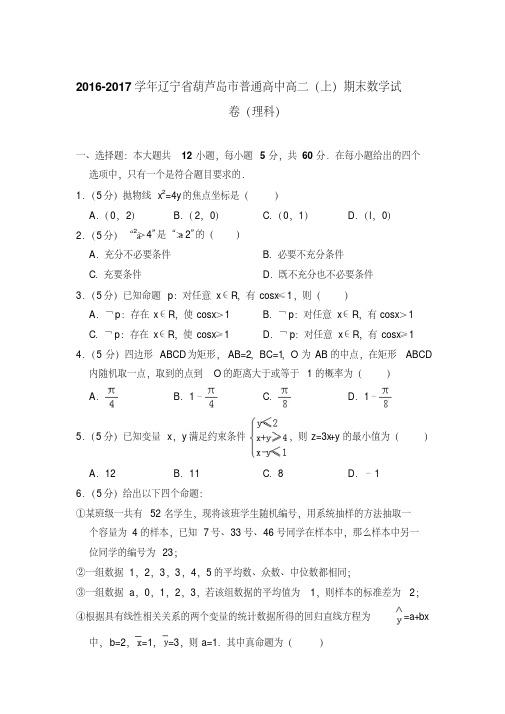 易错汇总辽宁省葫芦岛市普通高中高二上学期期末数学试卷(理科)与解析