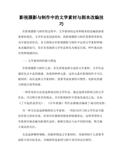 影视摄影与制作中的文学素材与剧本改编技巧