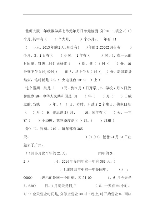 北师大版三年级数学上册第七单元年月日检测试题含答案