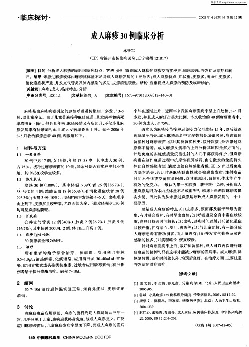 成人麻疹30例临床分析