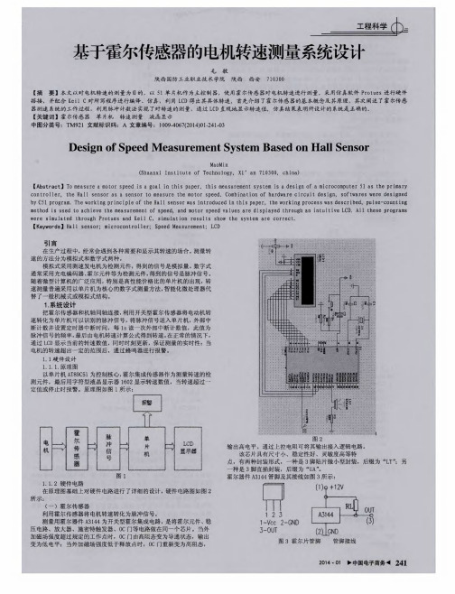 基于霍尔传感器的电机转速测量系统设计