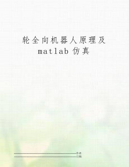 轮全向机器人原理及matlab仿真