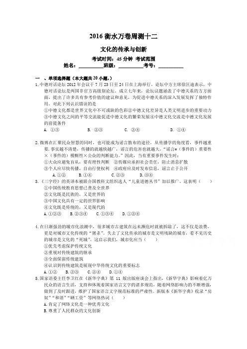 2016届高三政治二轮复习高考周测卷 十二 文化的传承与创新含解析