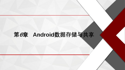 Android实用教程 第6章   Android数据存储与共享