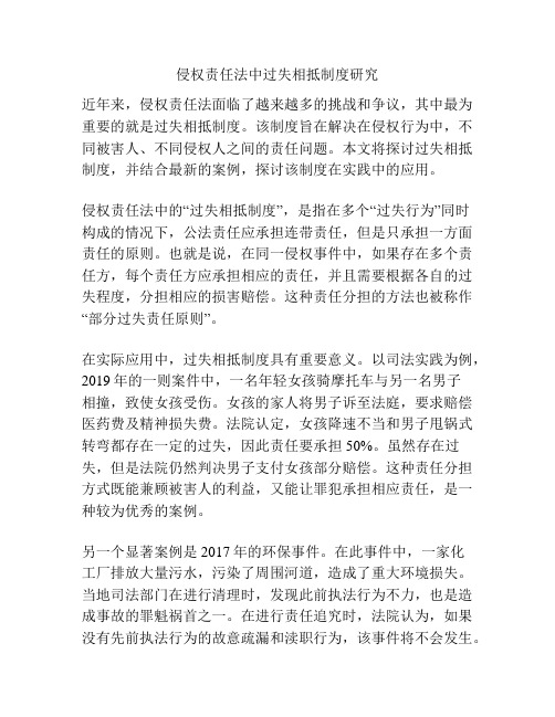 侵权责任法中过失相抵制度研究