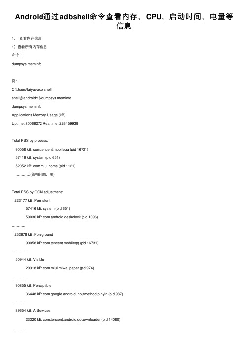 Android通过adbshell命令查看内存，CPU，启动时间，电量等信息