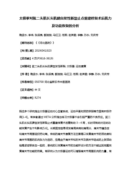 太极拳对肱二头肌长头肌腱自发性断裂止点重建修复术后肌力及功能恢复的分析