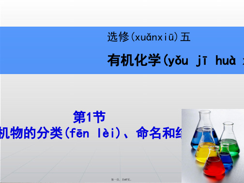 高考化学一轮复习辅导与测试 第1节有机物的分类、命名和结构课件 鲁科版选修5