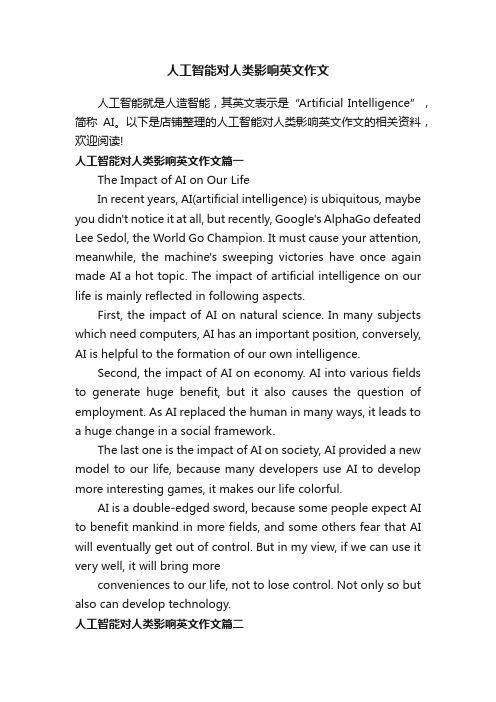 人工智能对人类影响英文作文