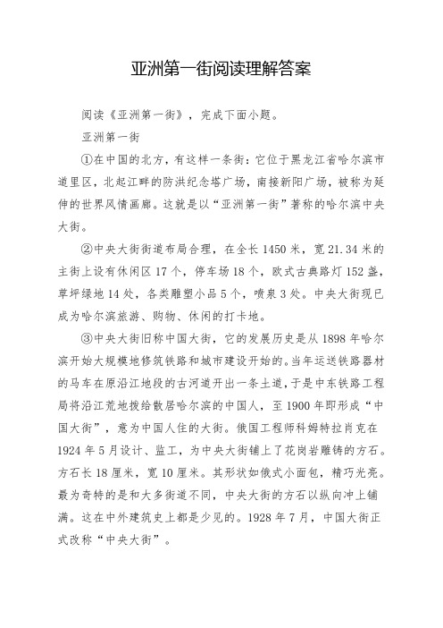 亚洲第一街阅读理解答案