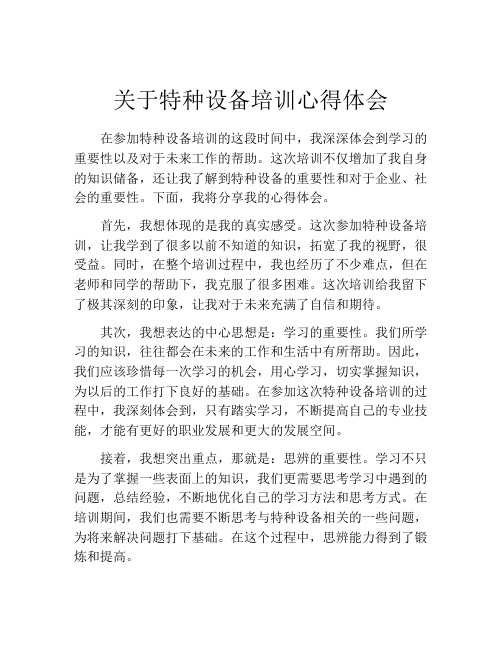 关于特种设备培训心得体会