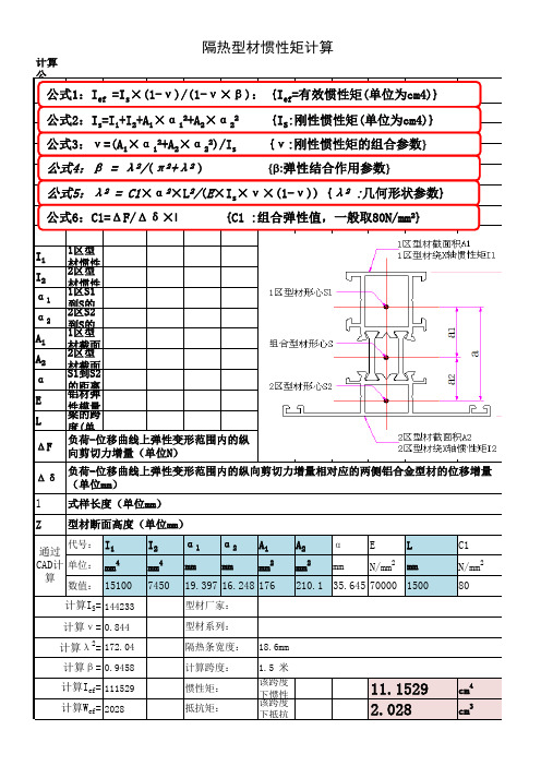 穿条隔热型材有效惯性矩计算-改