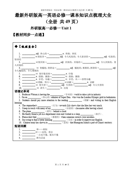 最新外研版高一英语必修一课本知识点梳理大全(全册 共49页)