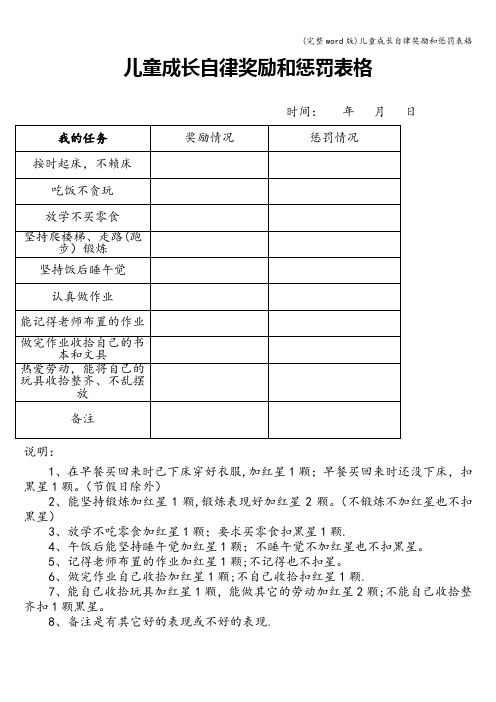 (完整word版)儿童成长自律奖励和惩罚表格