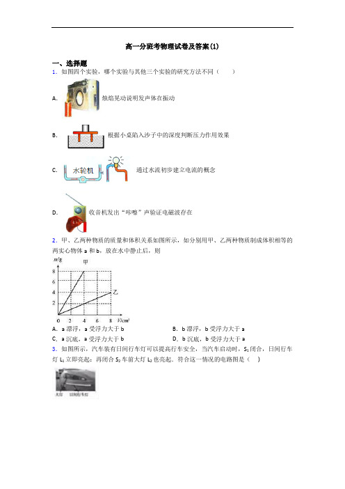 高一分班考物理试卷及答案(1)