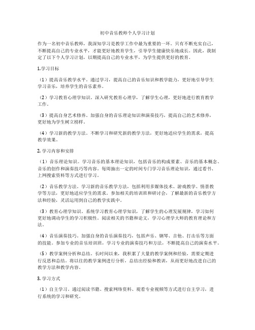 初中音乐教师个人学习计划