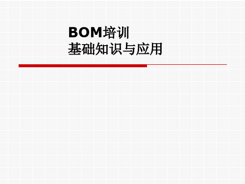 用友U8软件BOM培训资料