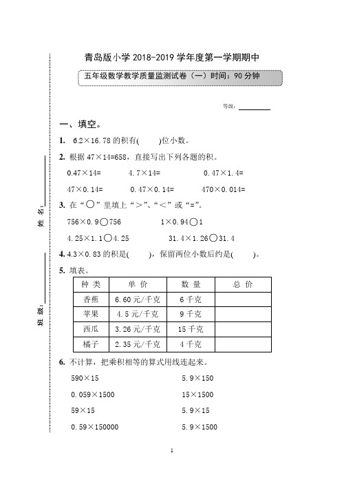 青岛版2018-2019第一学期五年级数学试卷(一)