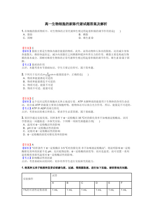 高一生物细胞的新陈代谢试题答案及解析
