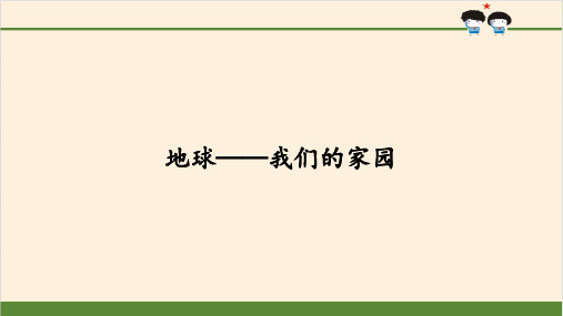 《地球——我们的家园》ppt—小学道德与法治地球——我们的家园完美课件1