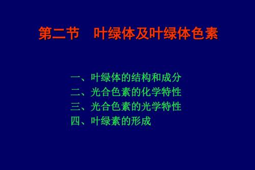 叶绿体的结构和成分