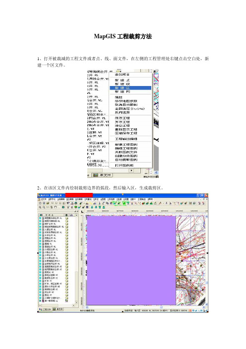 06.MapGIS工程裁剪方法