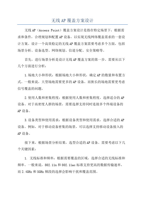 无线AP覆盖方案设计