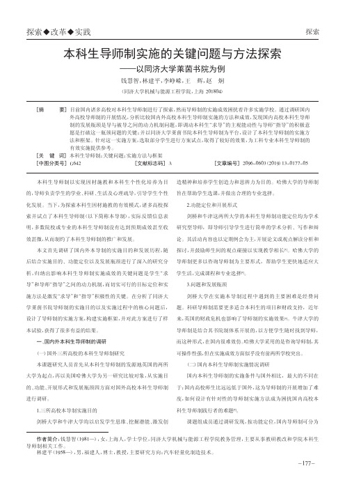 本科生导师制实施的关键问题与方法探索——以同济大学莱茵书院为例