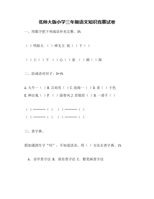 北师大版小学三年级语文知识竞赛试卷