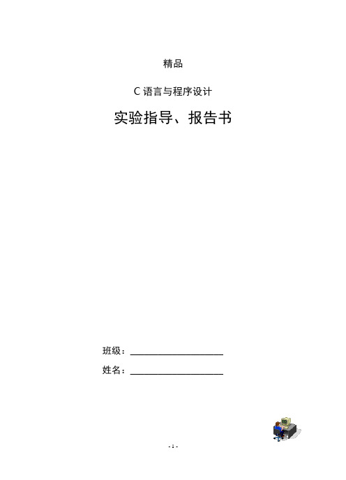 C语言与程序设计实验指导、报告书