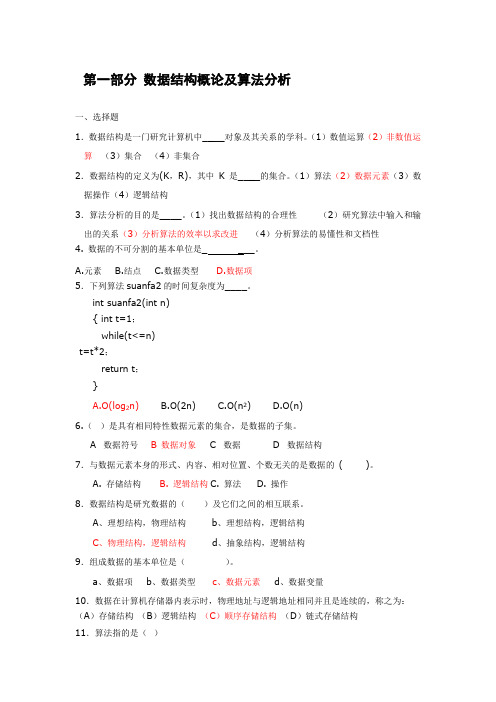 第一部分数据结构概论及算法分析答案