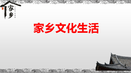 《家乡文化生活》课件96张++2023-2024学年统编版高中语文必修上册