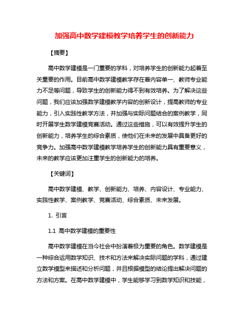 加强高中数学建模教学培养学生的创新能力