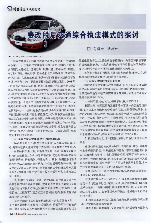 费改税后交通综合执法模式的探讨