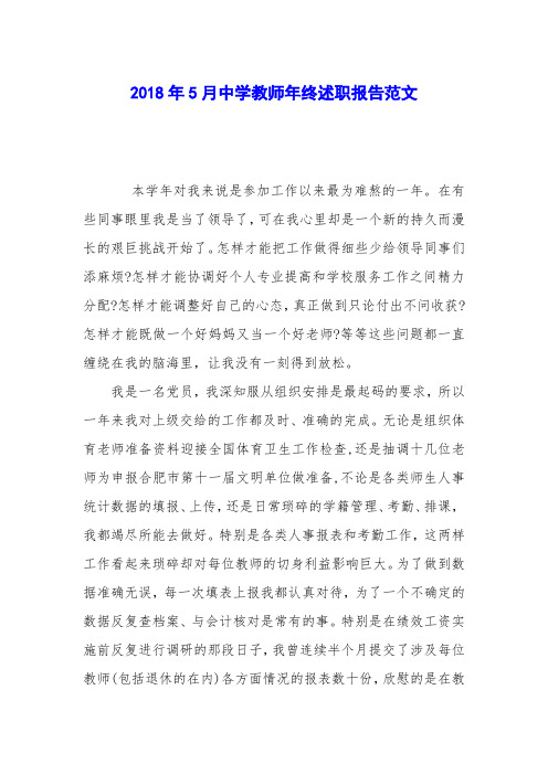 2018年5月中学教师年终述职报告范文