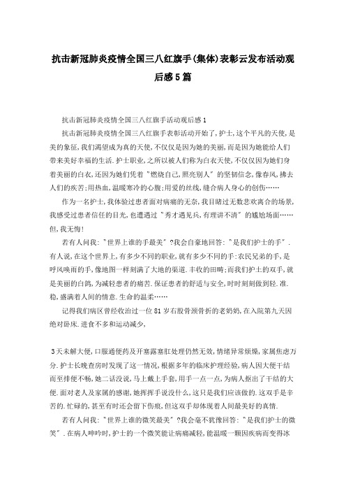 抗击新冠肺炎疫情全国三八红旗手(集体)表彰云发布活动观后感5篇