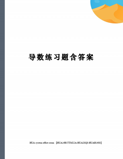 导数练习题含答案完整版