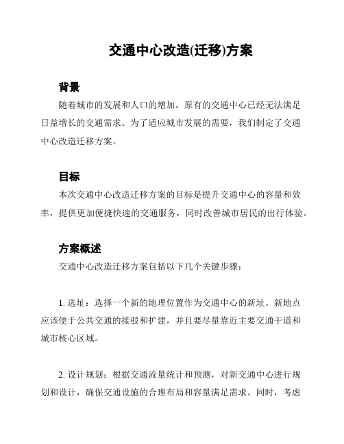 交通中心改造(迁移)方案